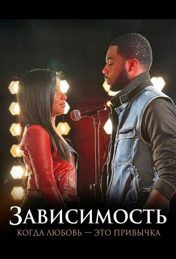 Зависимость: Когда любовь — это привычка (2025)