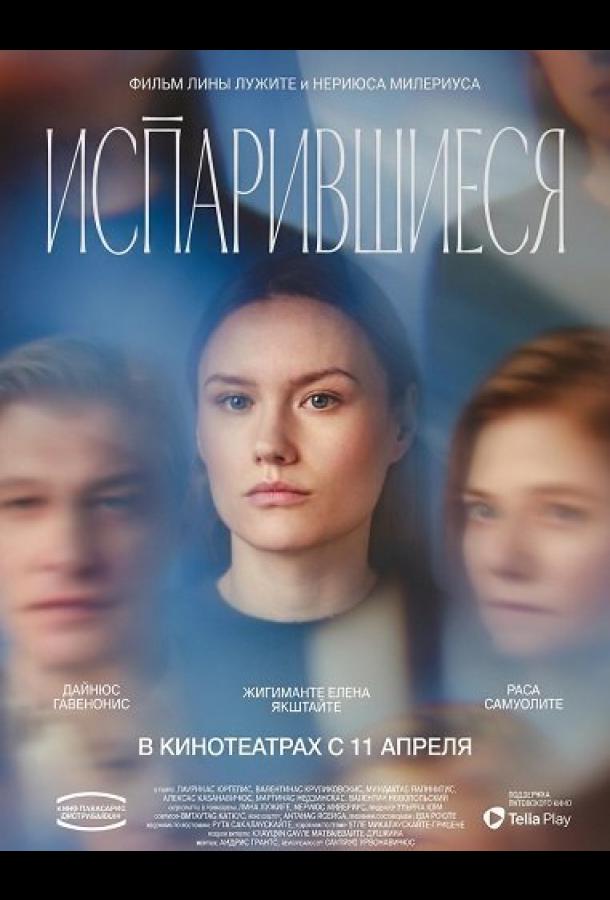 Испарившиеся (2025)