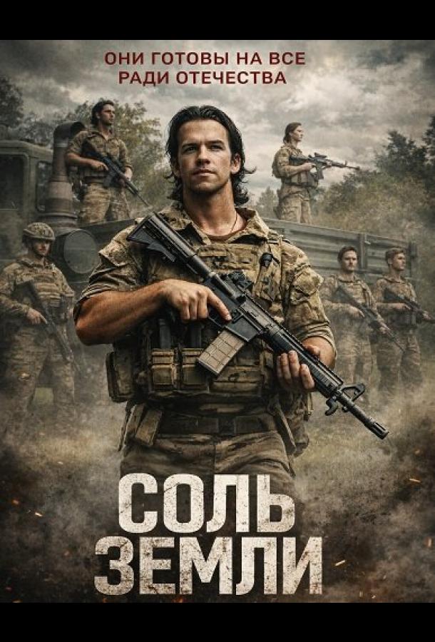 Соль земли (2026)