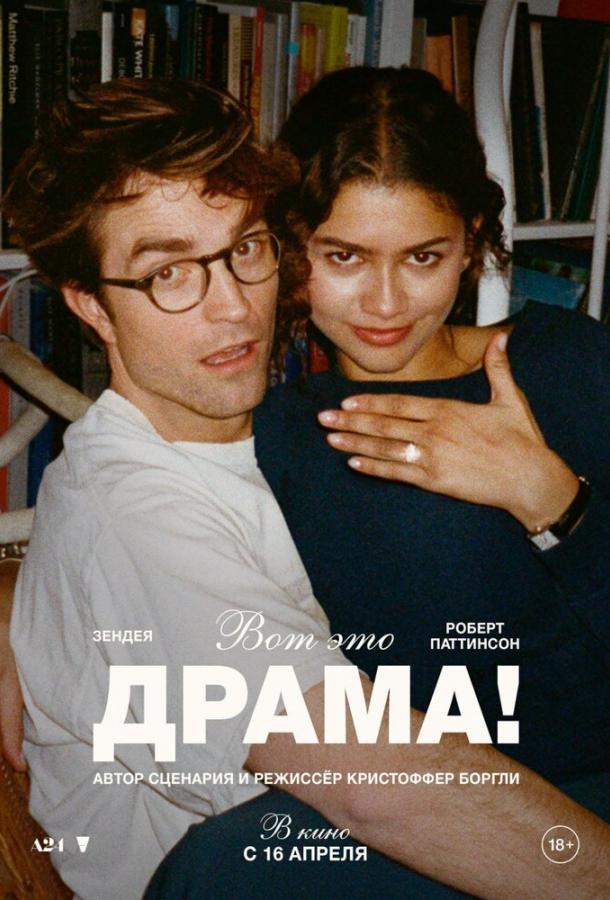 Вот это драма! (2026)