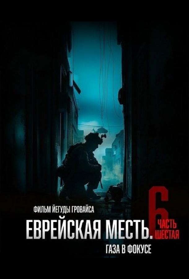 Еврейская месть. Часть шестая: Газа в фокусе (2024)