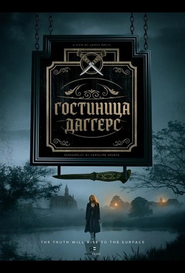 Гостиница Даггерс (2025)