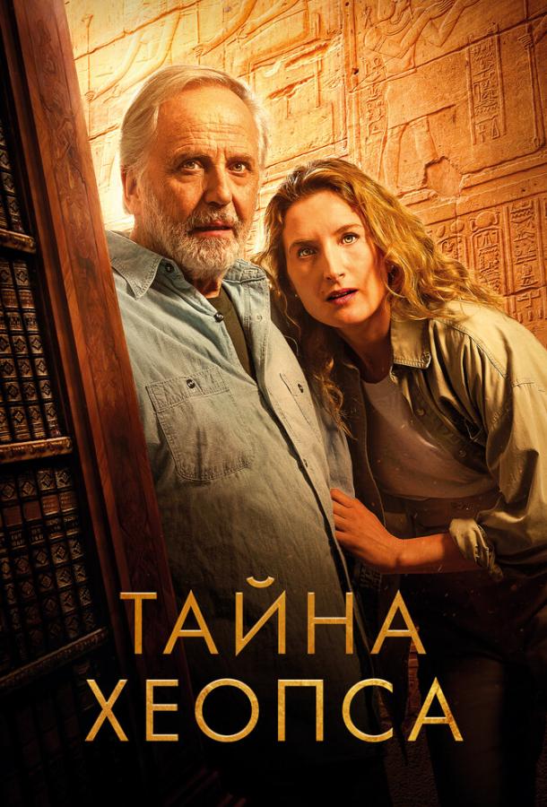 Тайна Хеопса (2025)