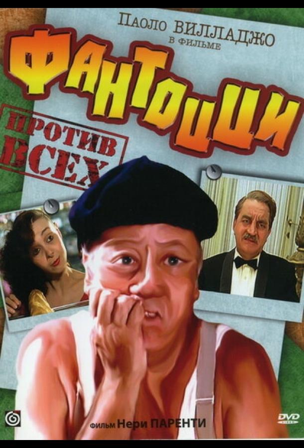 Фантоцци против всех (1980)