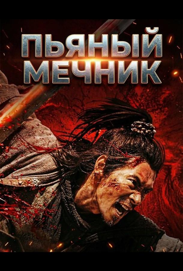 Пьяный мечник (2025)