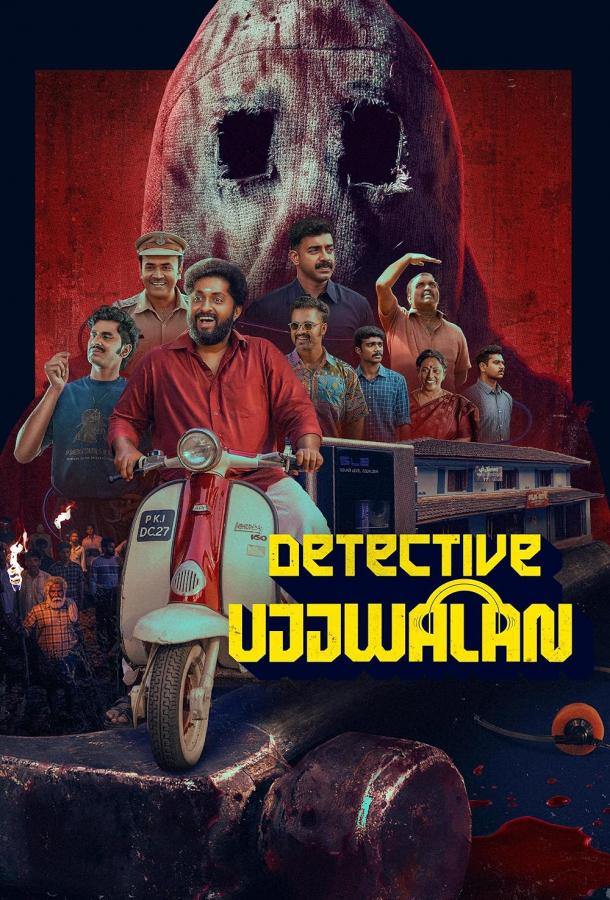 Детектив Уджвалан (2025)