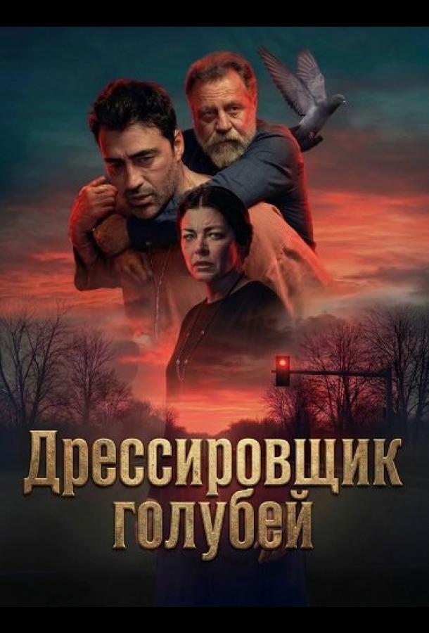Дрессировщик голубей (2026)