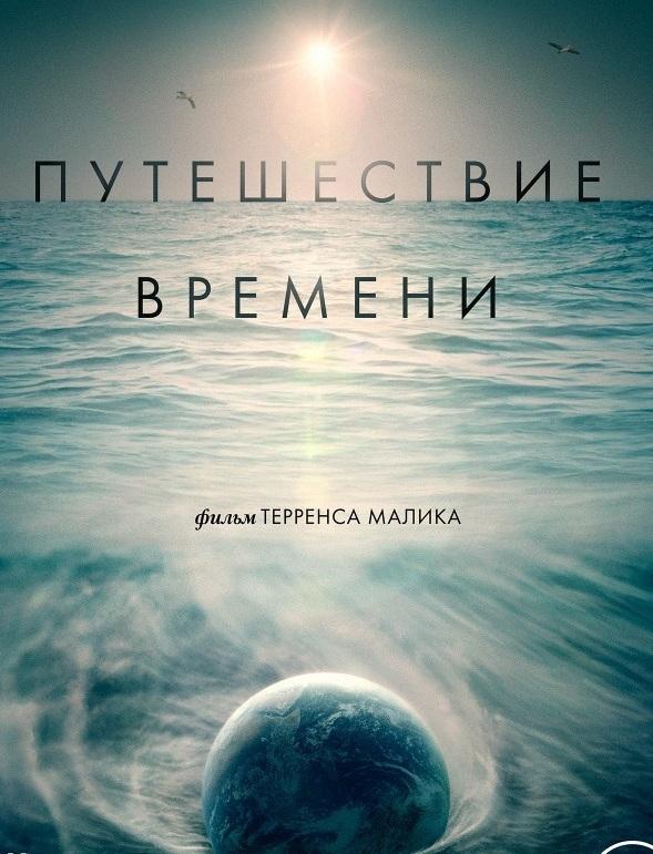 Путешествие времени (2016)