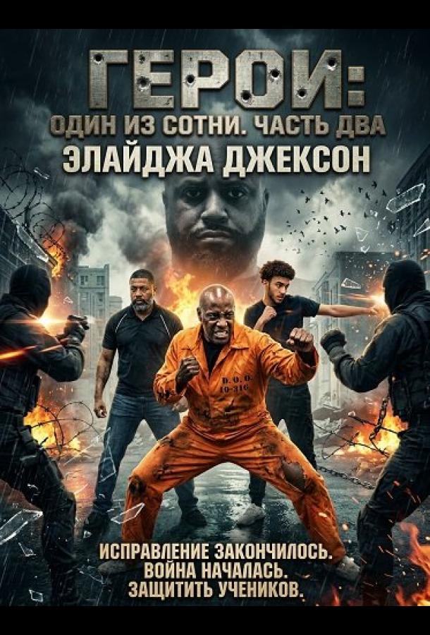 Герои: Один из сотни. Часть два (2025)