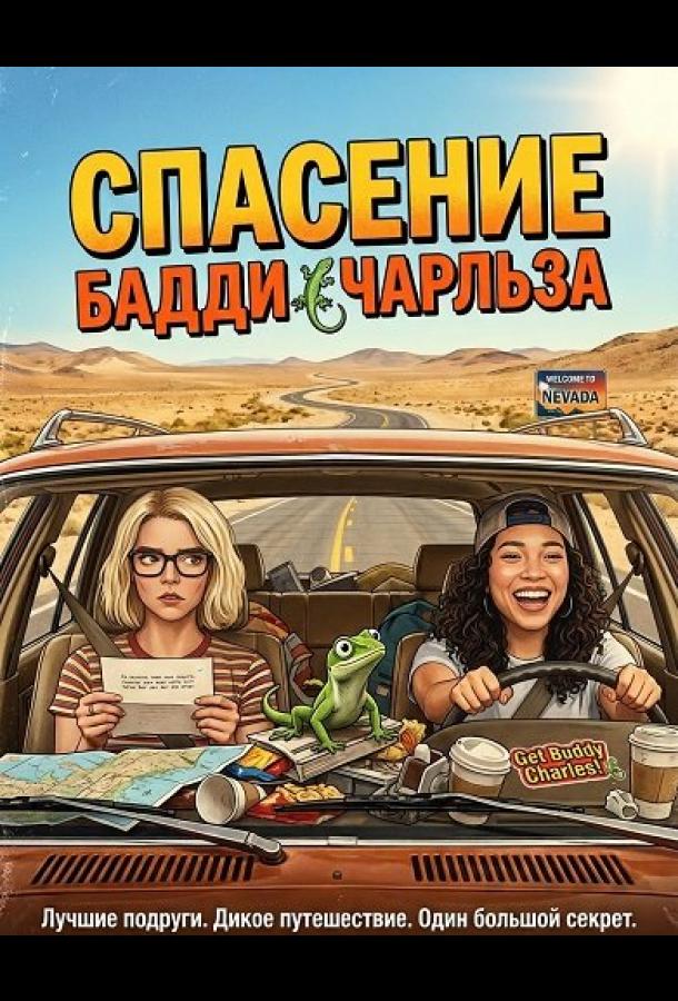 Спасение Бадди Чарльза (2025)