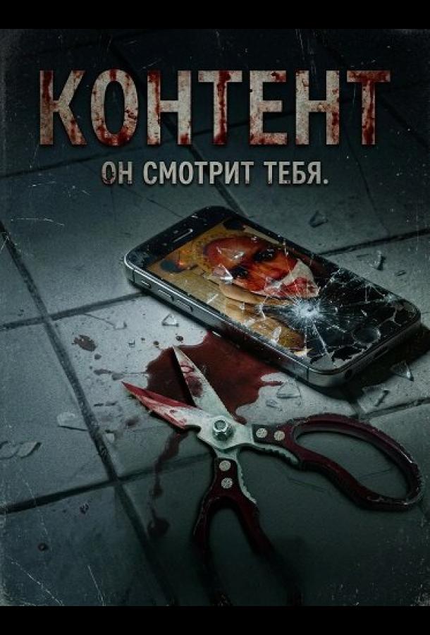 Контент (2025)