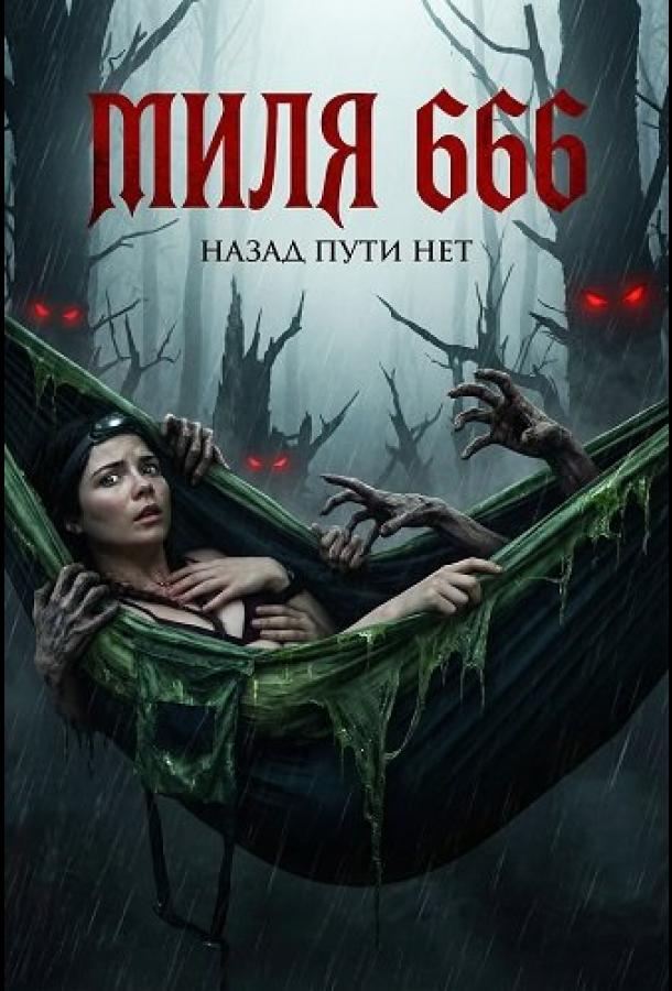 Миля 666 (2025)