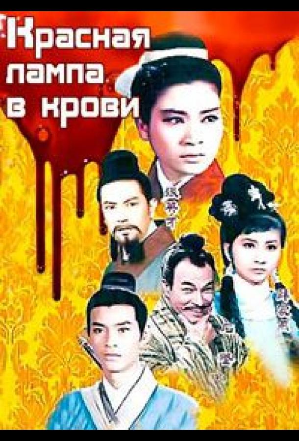 Красная лампа в крови (1968)