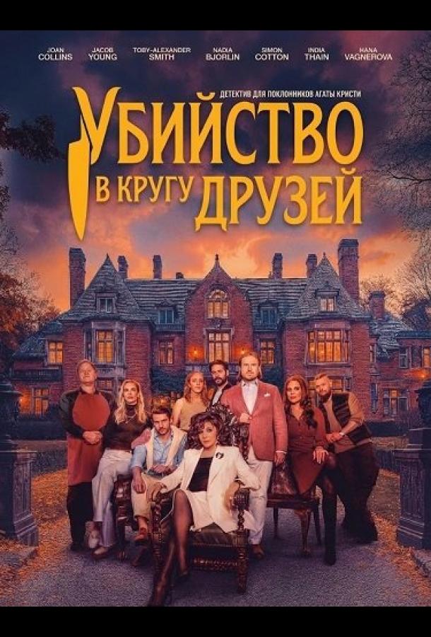 Убийство в кругу друзей (2026)