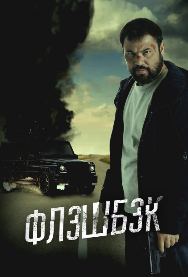 Флэшбэк (2025)