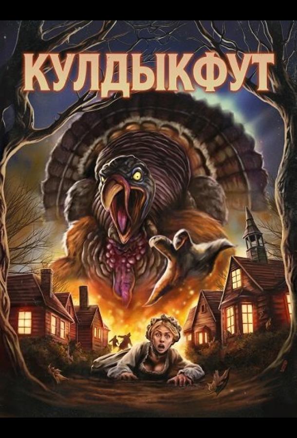 Кулдыкфут (2025)