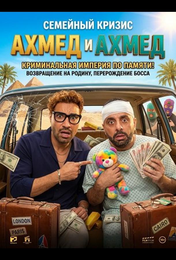 Ахмед и Ахмед (2025)