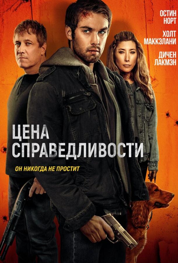 Цена справедливости (2024)