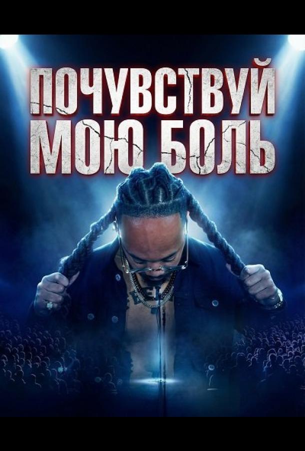 Почувствуй мою боль (2025)