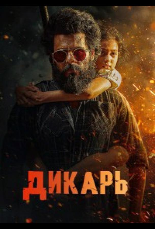 Дикарь (2025)