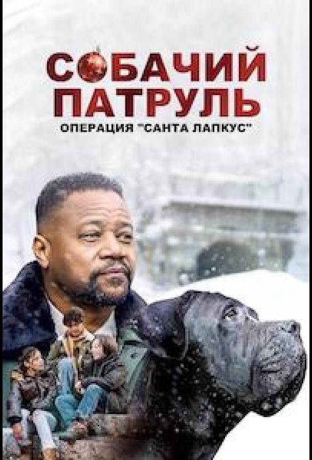 Собачий патруль: Операция "Санта Лапкус" (2025)