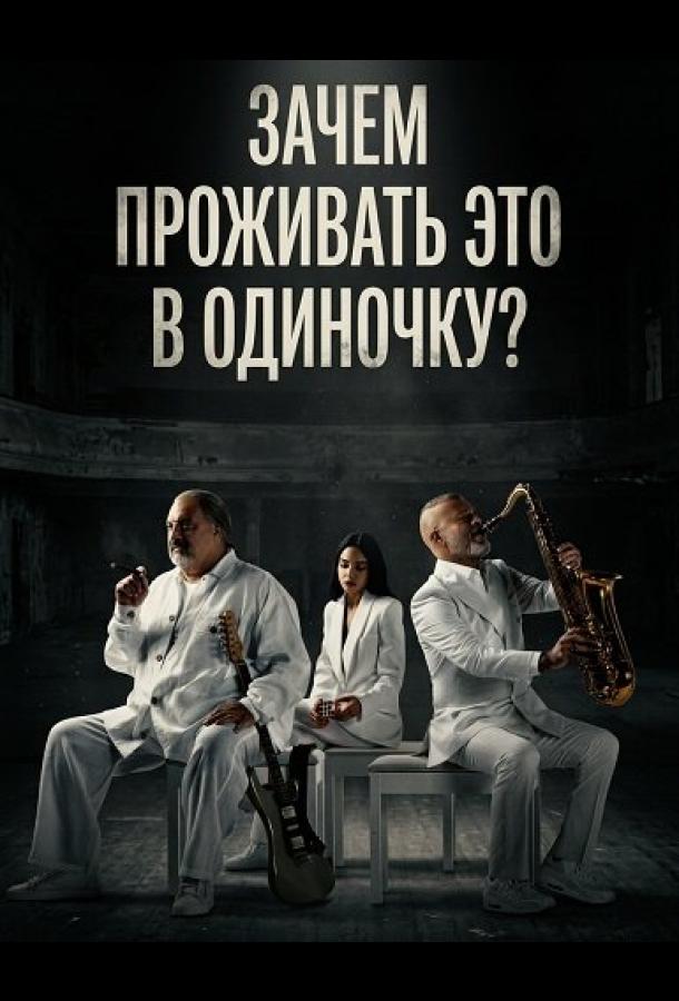 Зачем проживать это в одиночку? (2024)