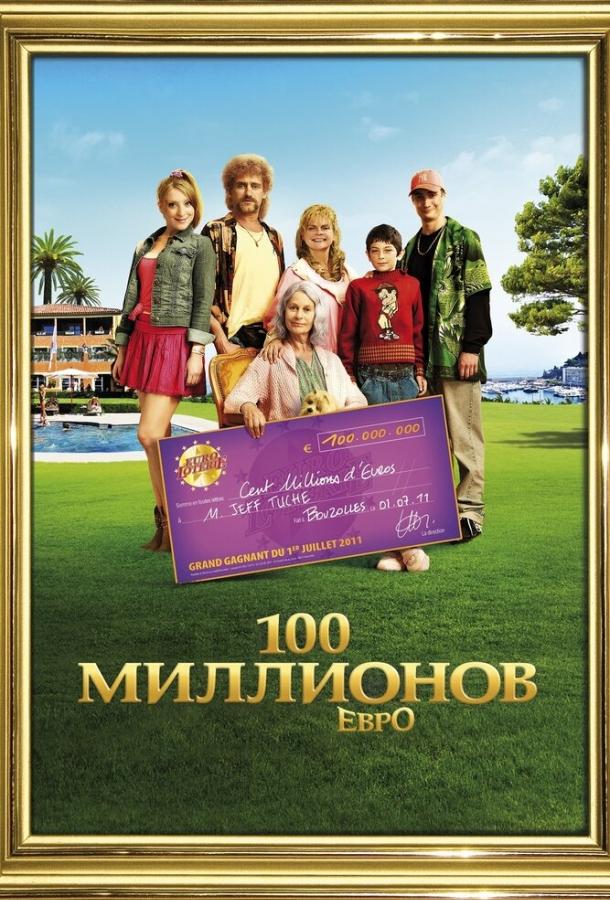 Семейка с приветом: Миллионы по ветру (2011)