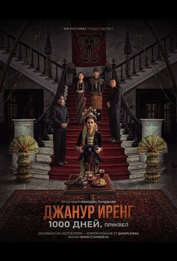 Джанур Иренг: 1000 дней. Приквел (2025)