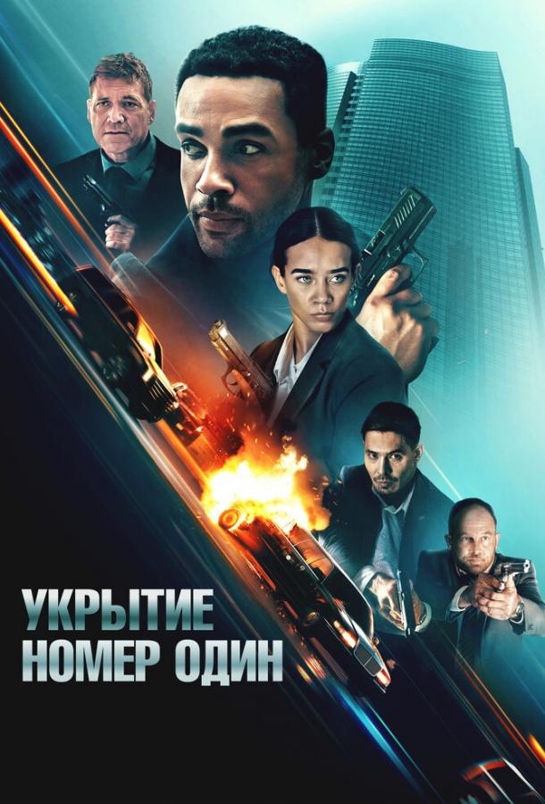 Укрытие номер один (2025)