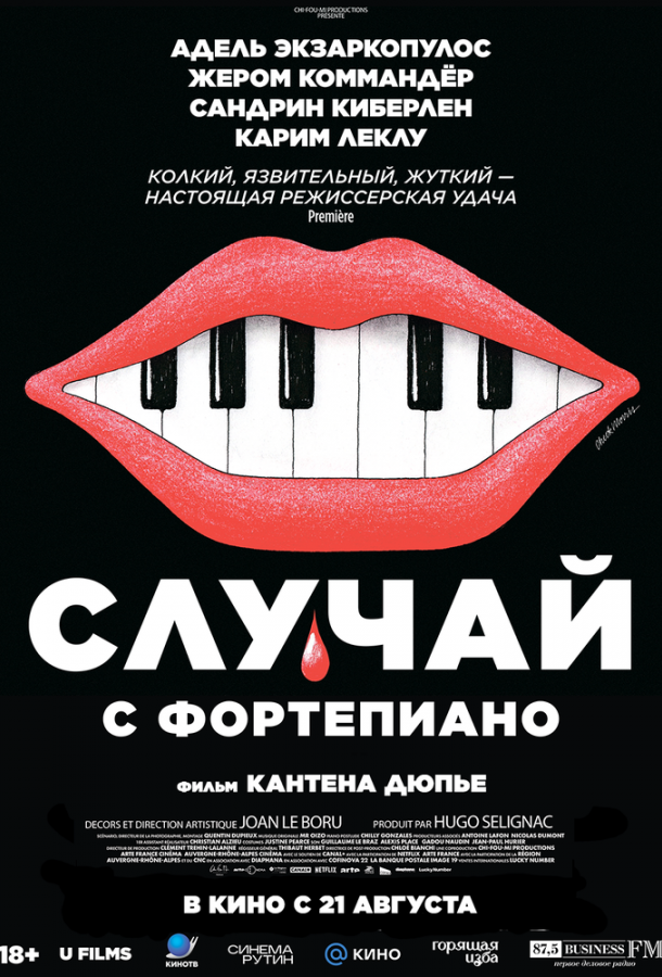 Случай с фортепиано (2025)