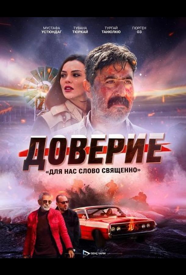 Доверие / Вклад (2024)