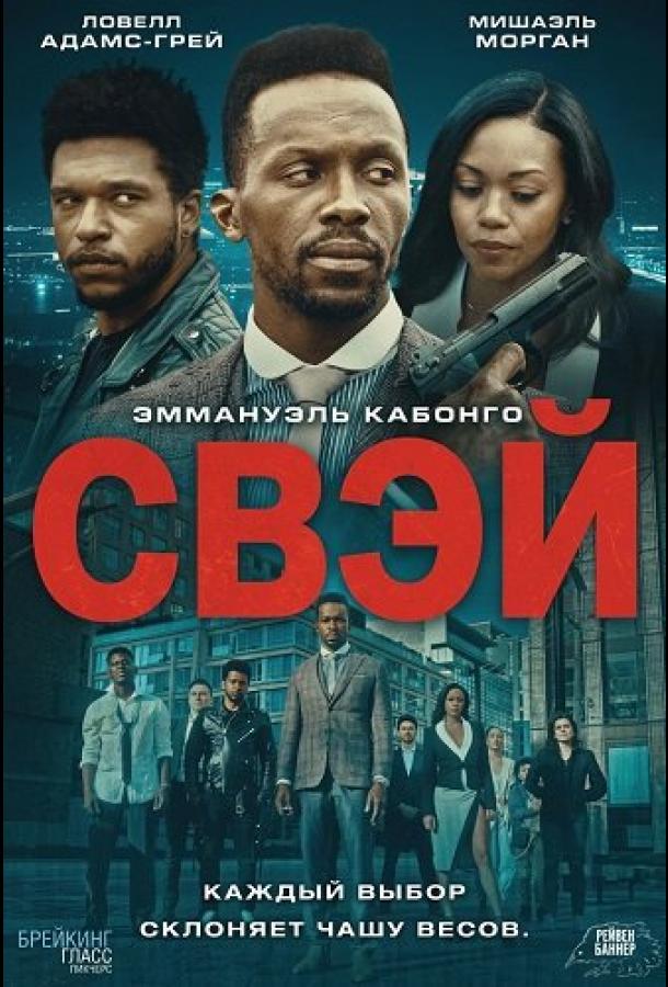 Свэй (2024)