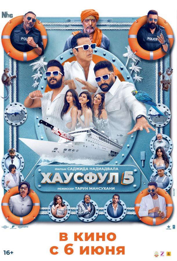 Хаусфул 5 (2025)