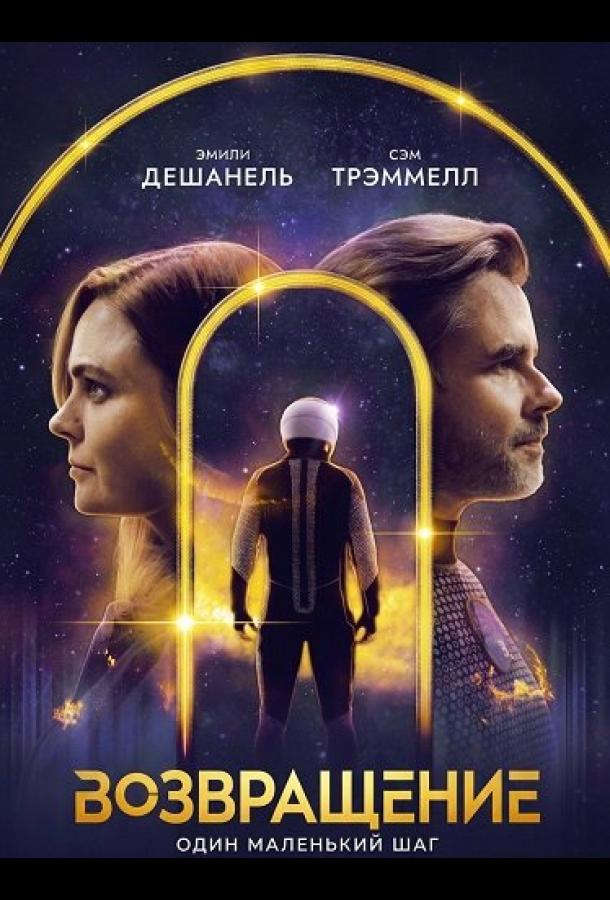 Возвращение (2024)