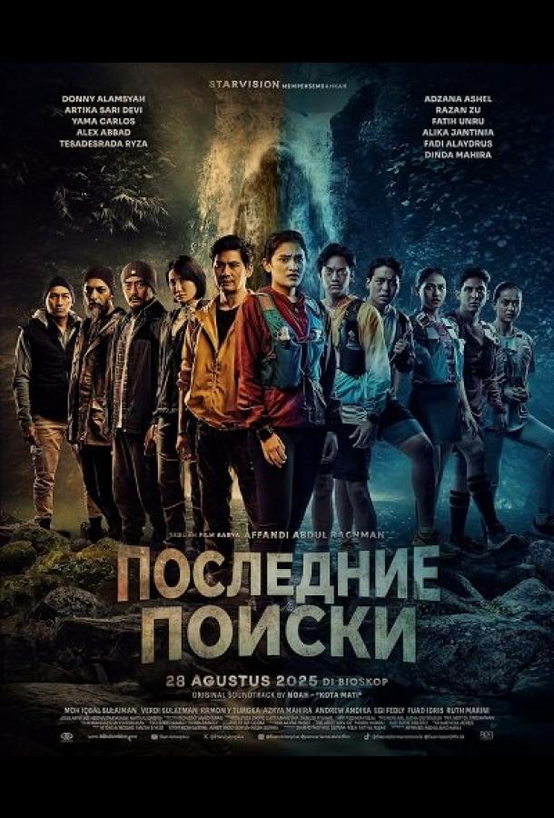 Последние Поиски (2025)