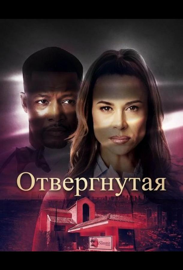 Отвергнутая (2026)