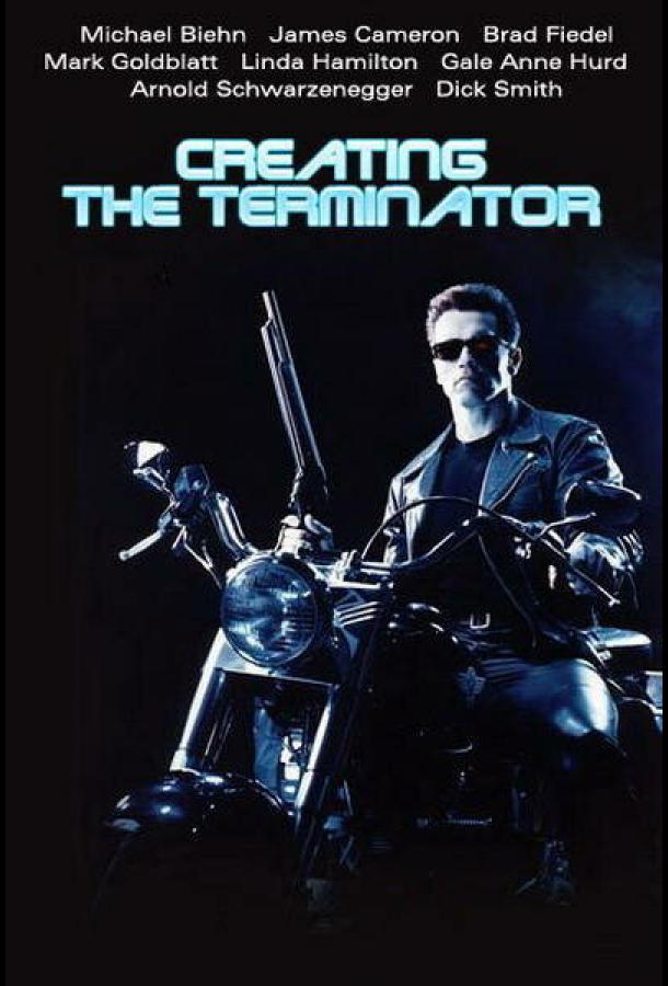 Как создавался Терминатор (2001)