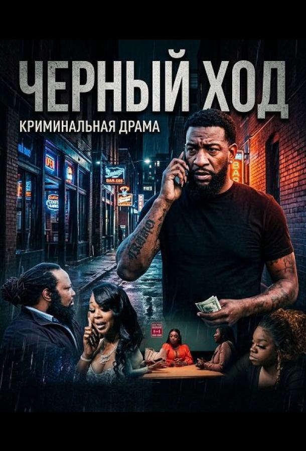 Черный ход (2024)