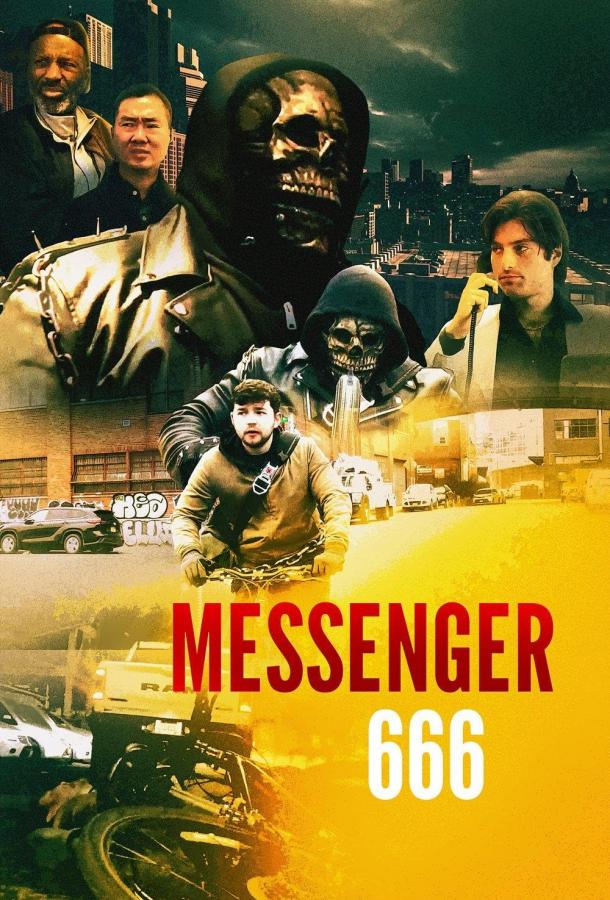 Курьер 666 (2025)