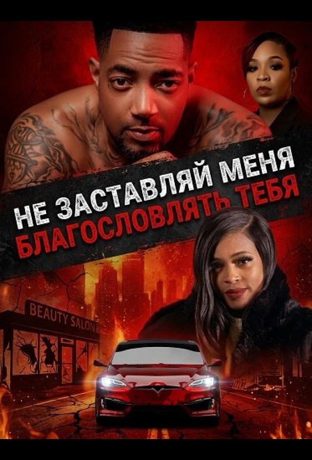 Не заставляй меня благословлять тебя (2026)