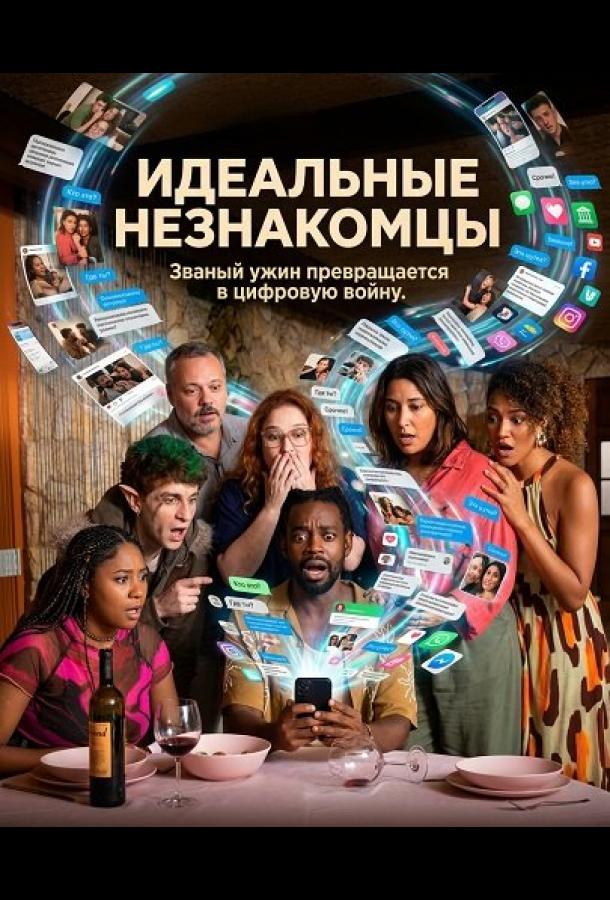 Идеальные незнакомцы (2025)