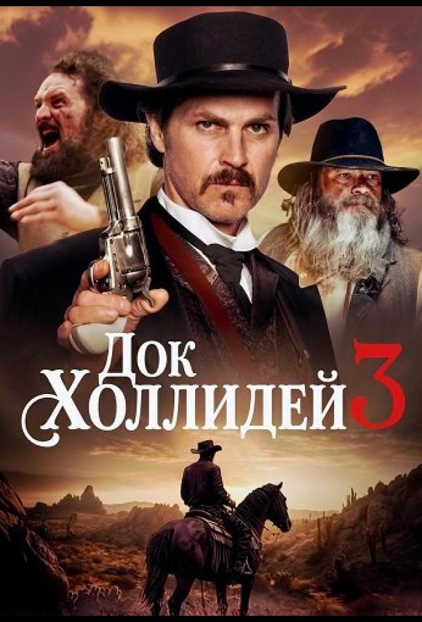 Док Холлидей 3 (2025)