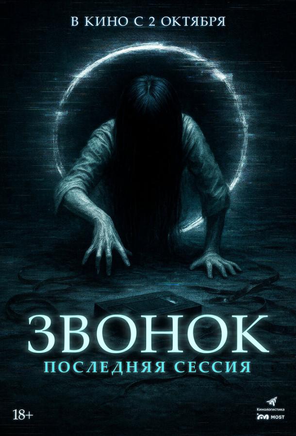 Звонок. Последняя сессия (2024)