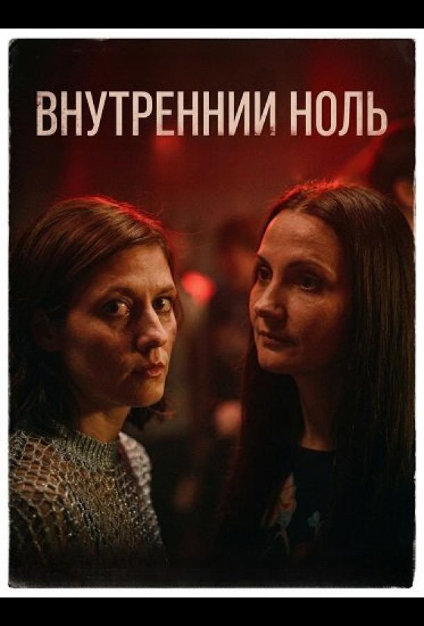 Внутренний ноль (2025)