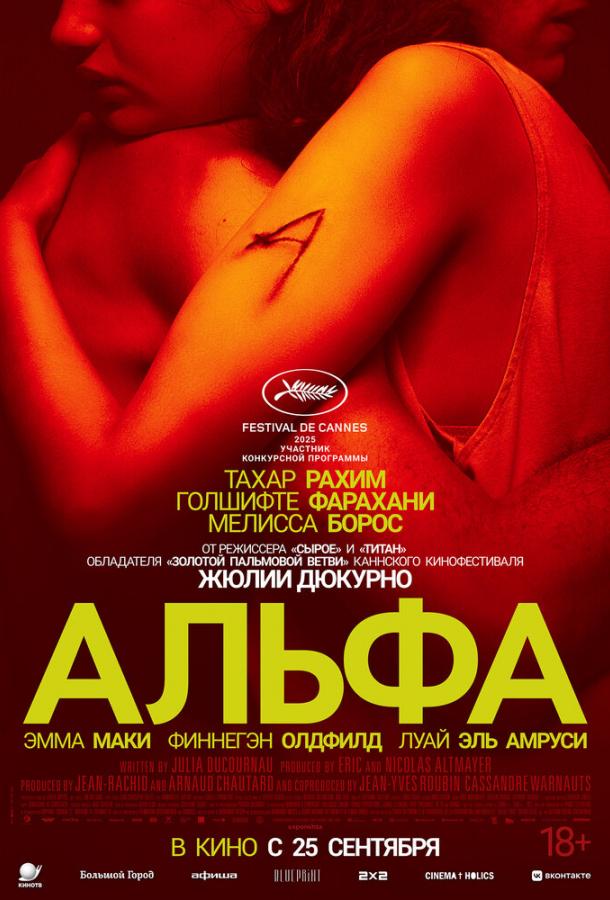 Альфа (2025)