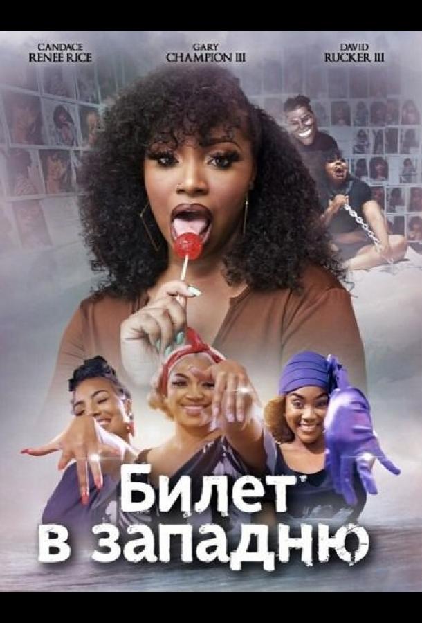 Билет в западню (2024)