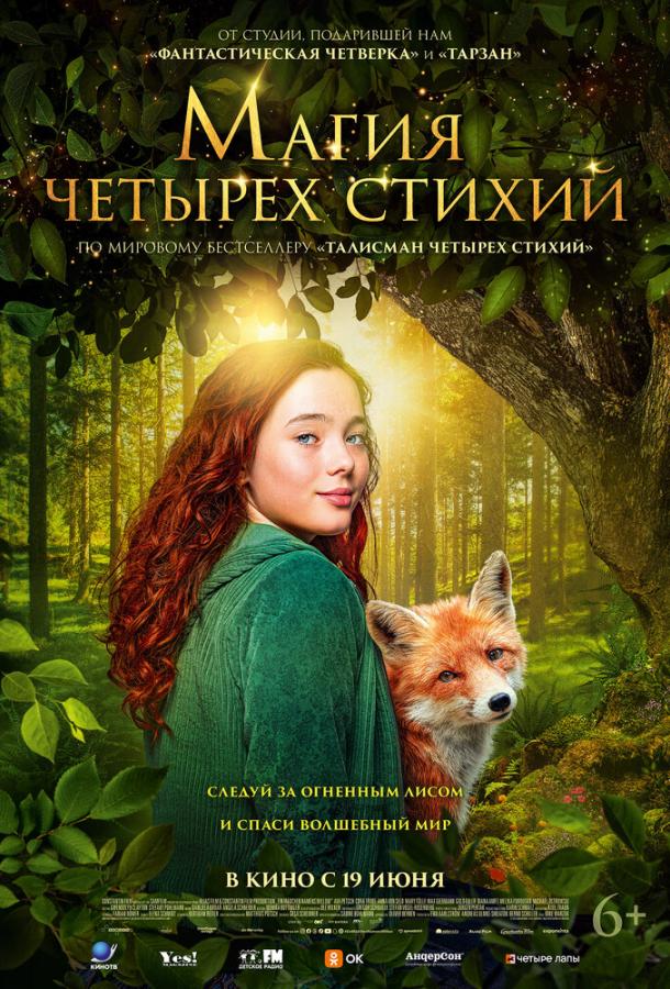 Магия четырёх стихий (2025)