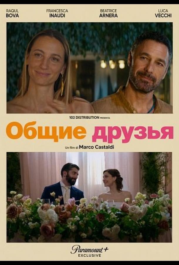 Общие друзья (2025)