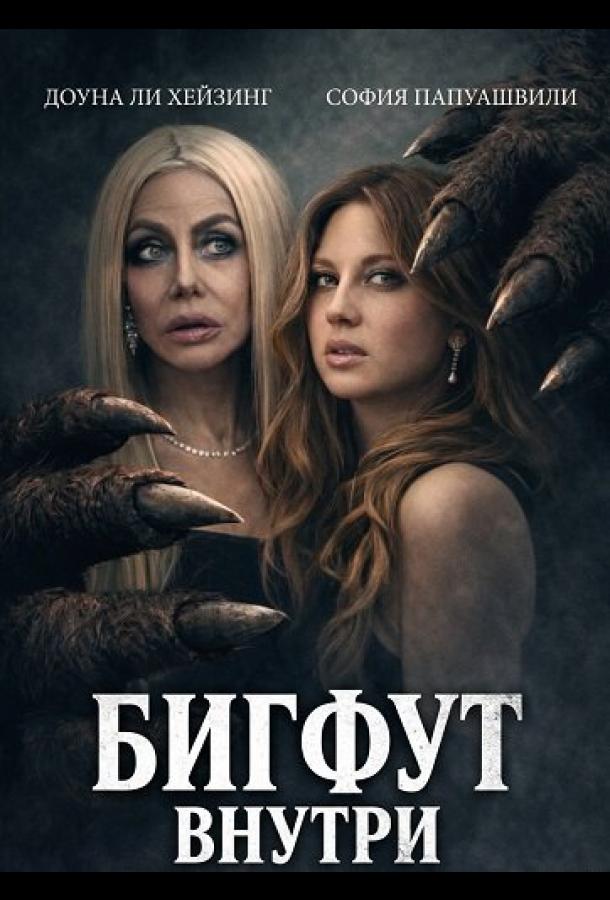 Бигфут внутри (2026)