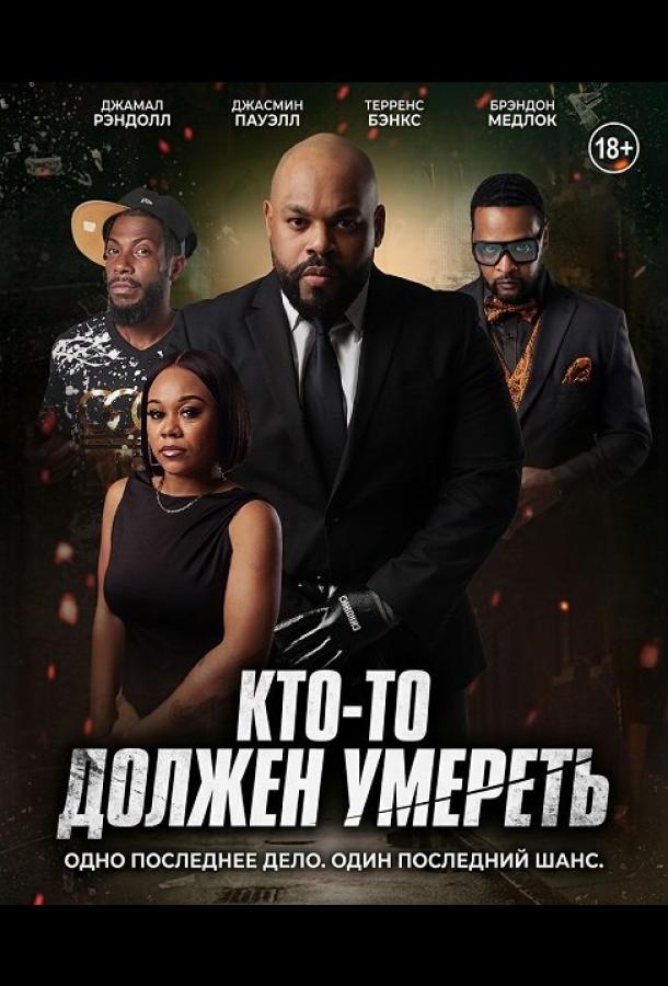 Кто-то должен умереть (2025)